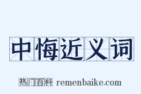 中悔近义词是什么意思的图片